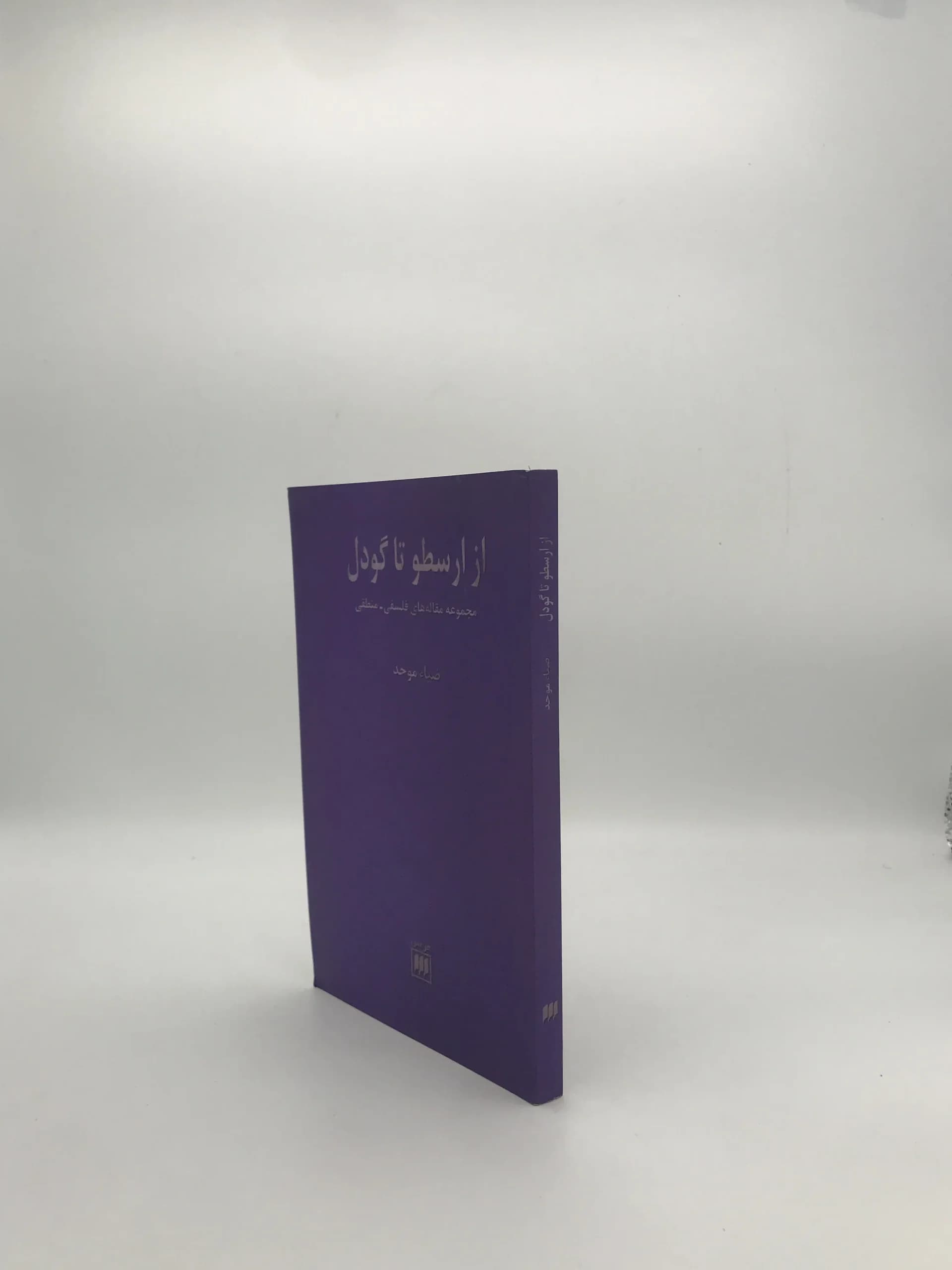 از ارسطو تا گودل نوشته ضیاء موحد — تصویر ۳