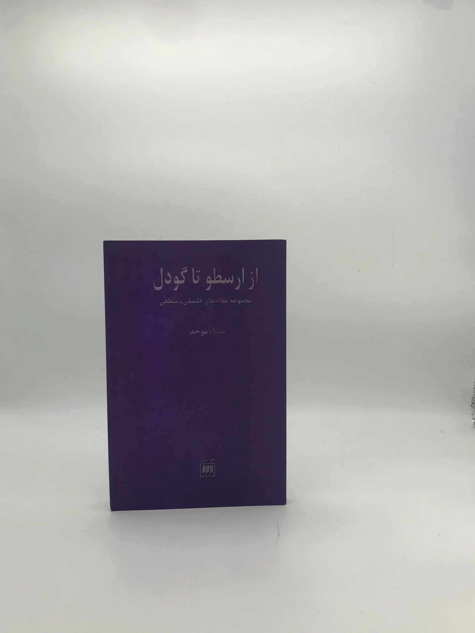 از ارسطو تا گودل نوشته ضیاء موحد