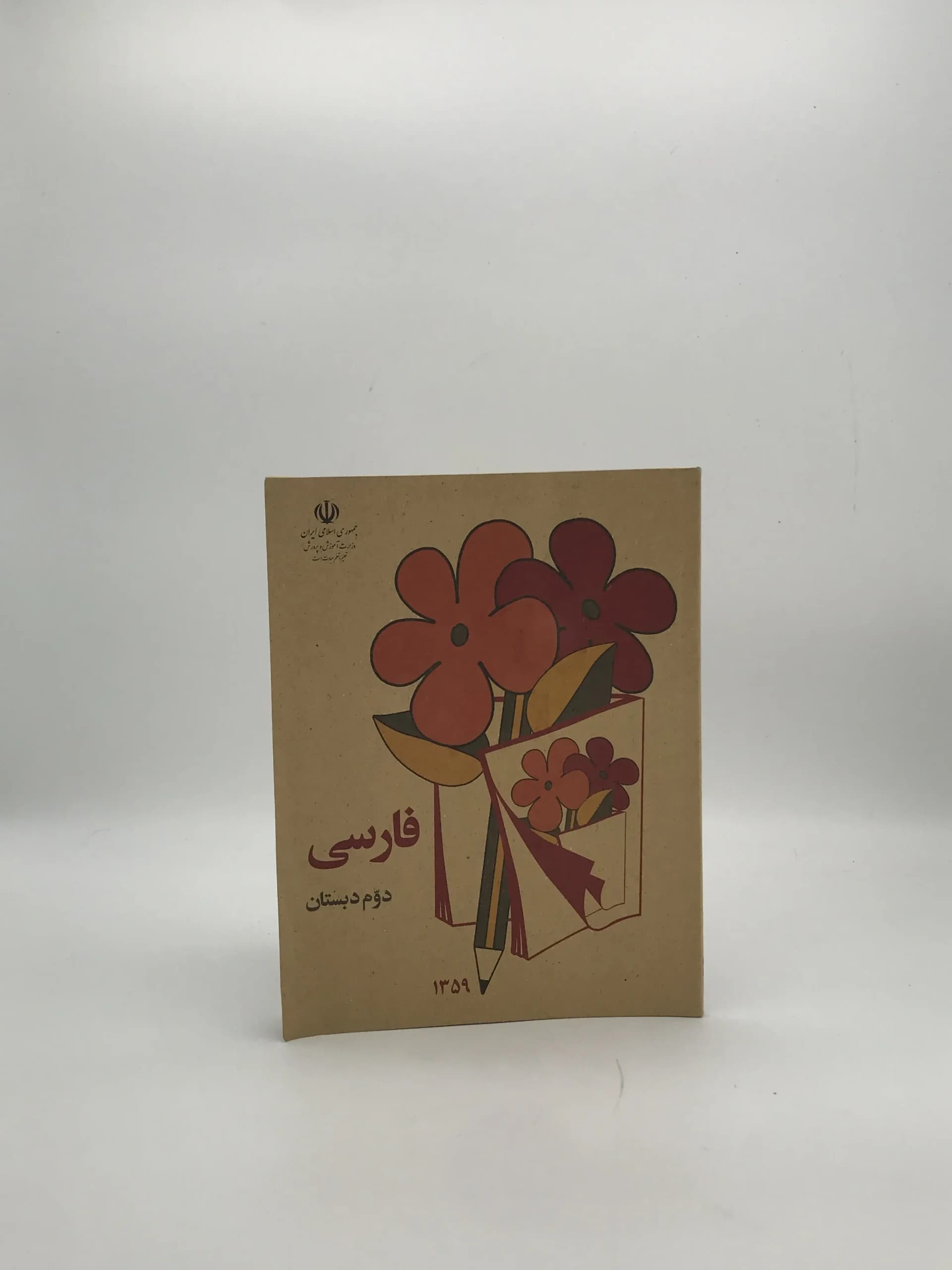 فارسی دوم دبستان 1359