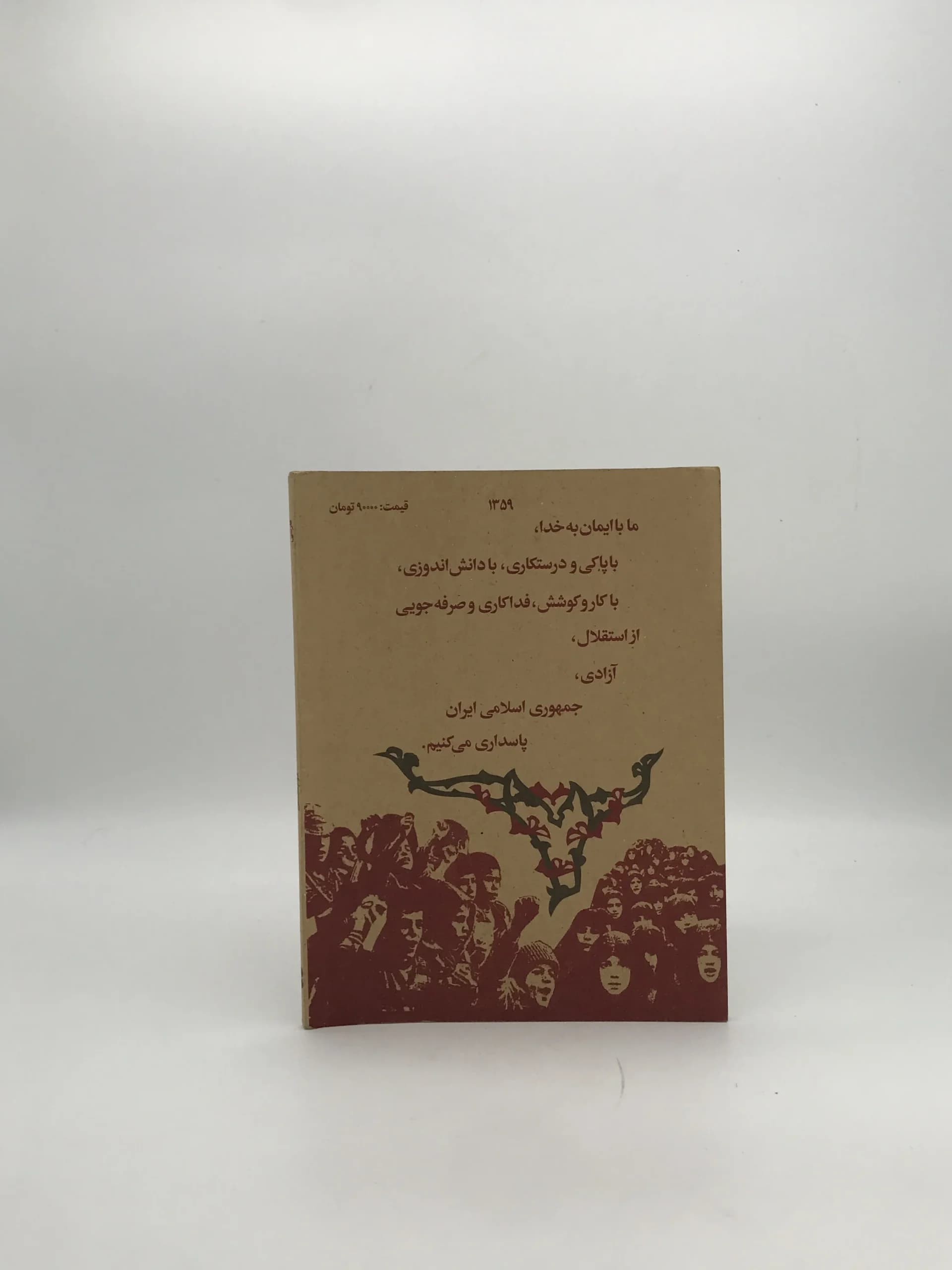 فارسی دوم دبستان 1359 — تصویر ۲