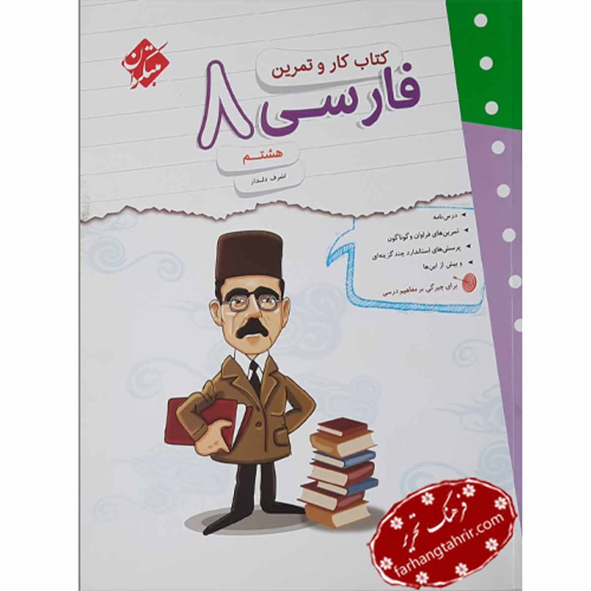 فارسی هشتم کار و تمرین مبتکران