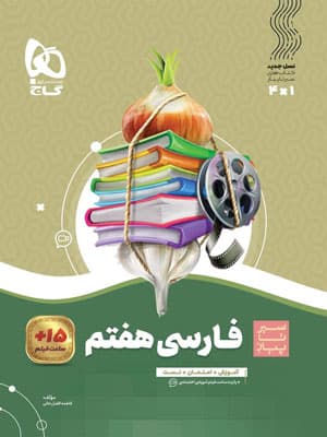 فارسی هفتم سیر تا پیاز گاج — تصویر ۲