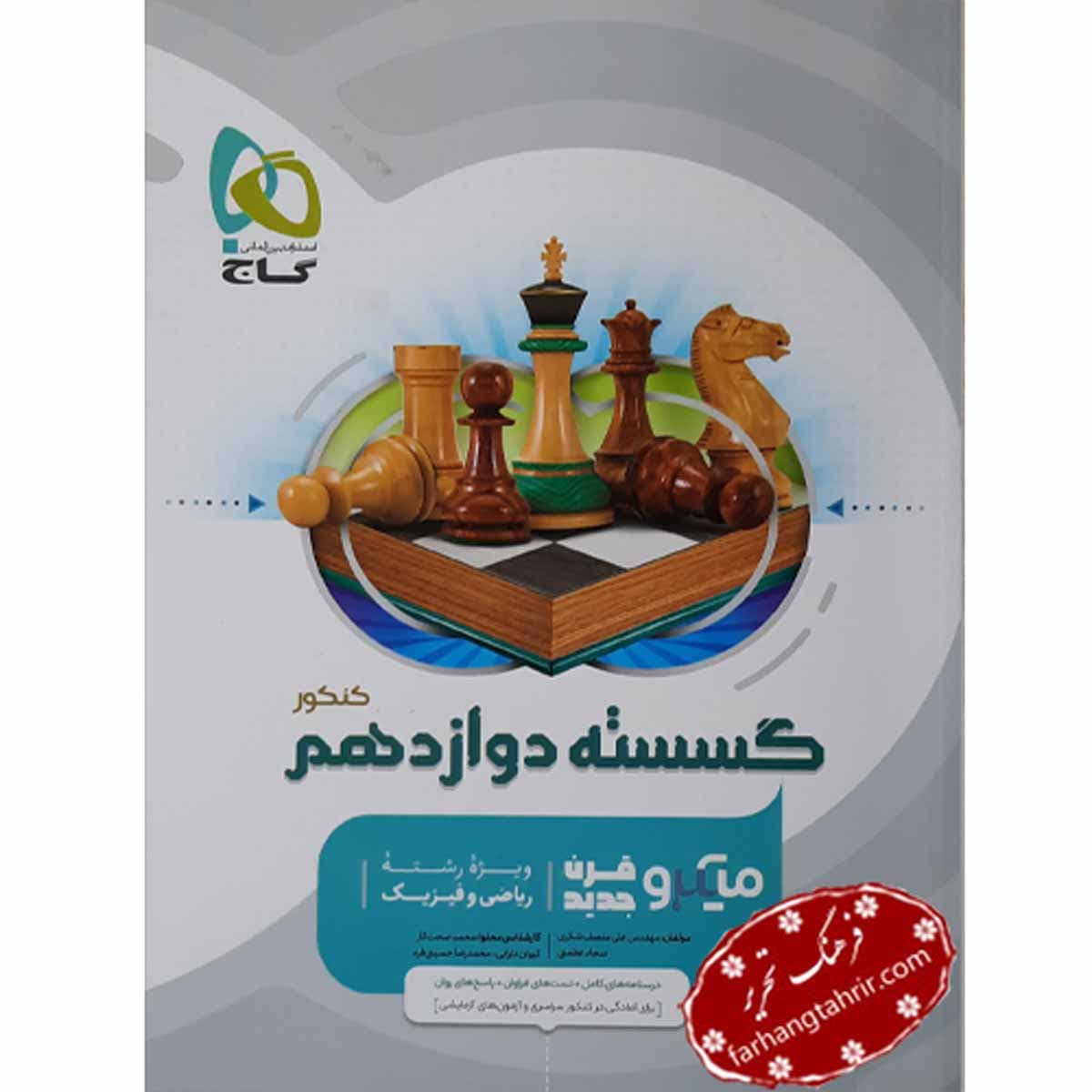ریاضی گسسته دوازدهم میکرو گاج