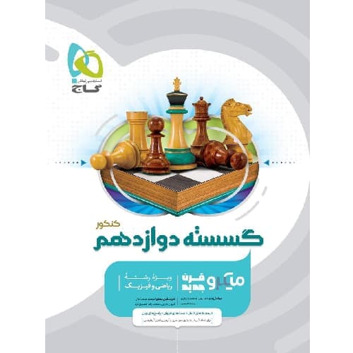 ریاضی گسسته دوازدهم میکرو گاج — تصویر ۲