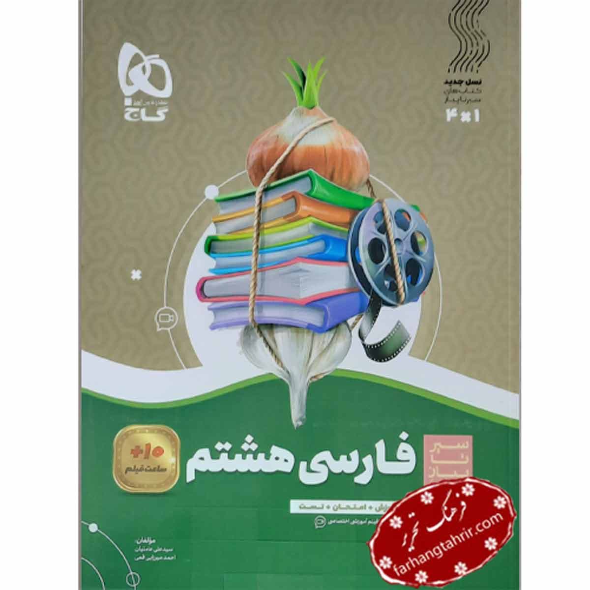 فارسی هشتم سیر تا پیاز گاج