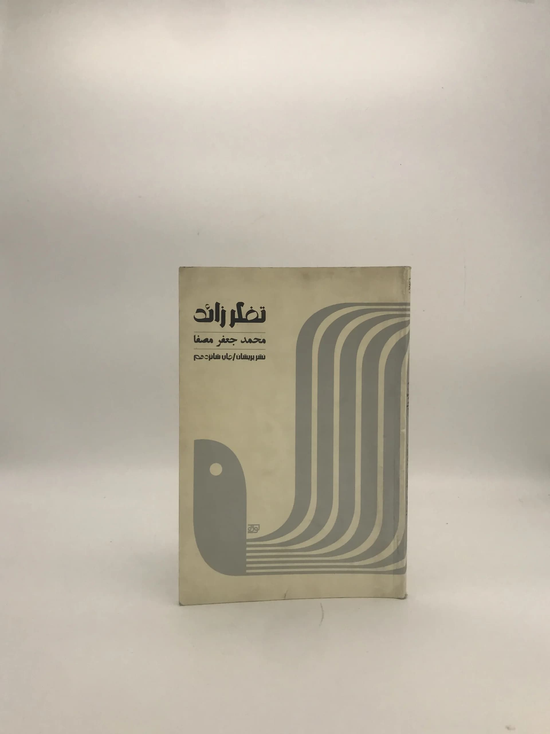 تفکر زائد نوشته محمد جعفر مصفا