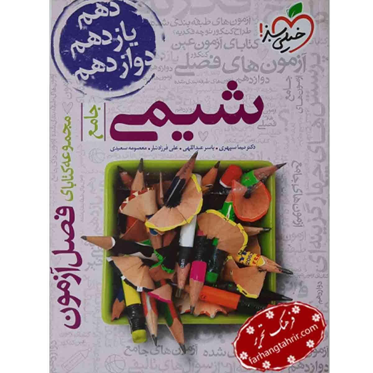 شیمی جامع فصل آزمون خیلی سبز