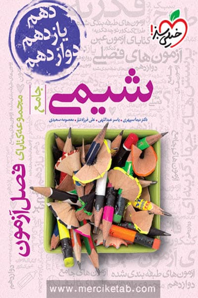 شیمی جامع فصل آزمون خیلی سبز — تصویر ۲
