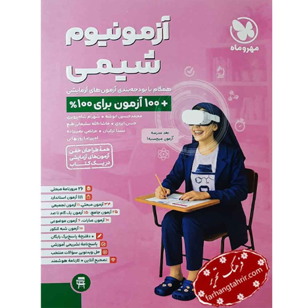 آزمون شیمی پلاس مهر و ماه