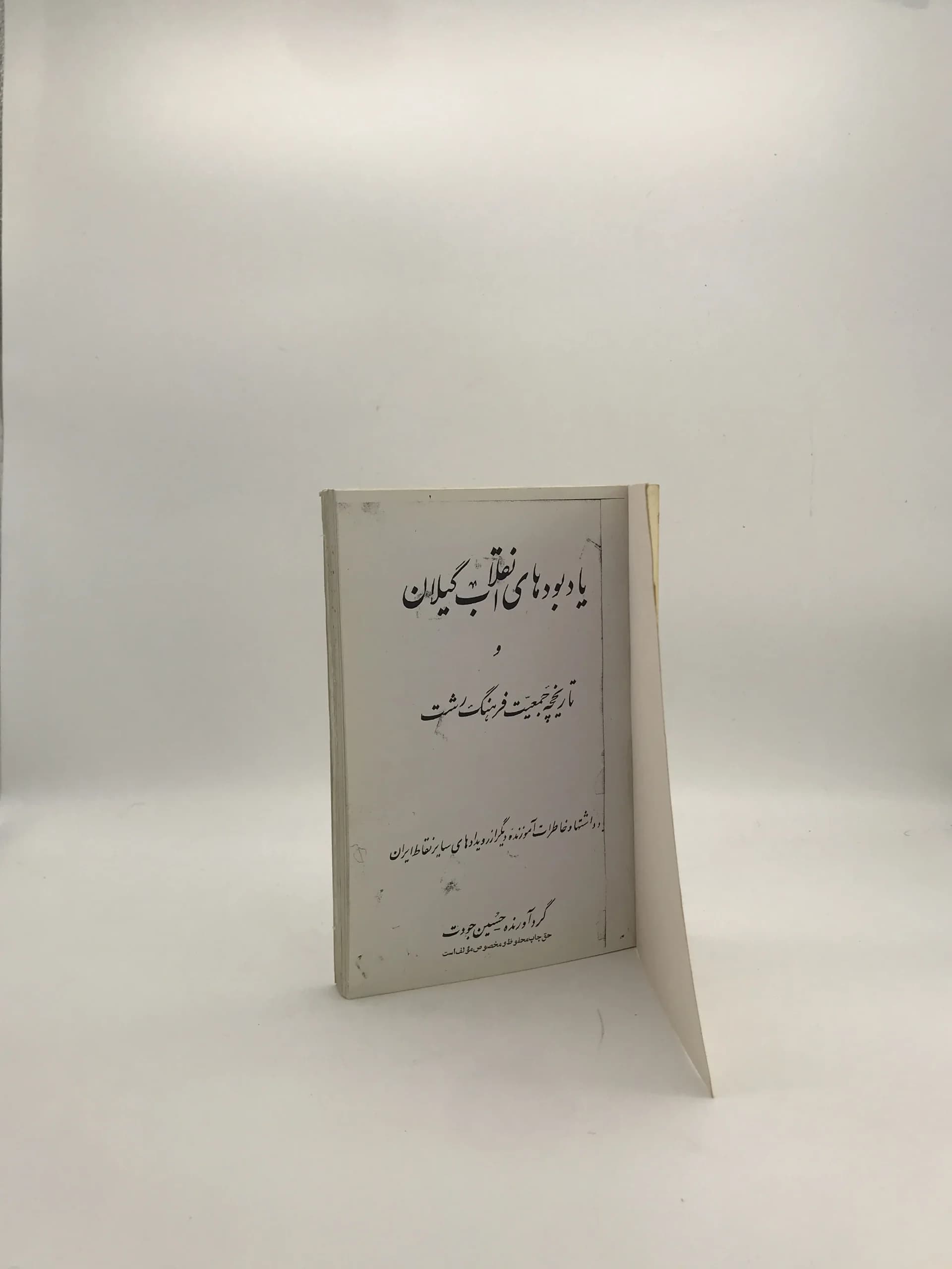 یادبودهای انقلاب گیلان و تاریخچه جمعیت فرهنگ رشت — تصویر ۲