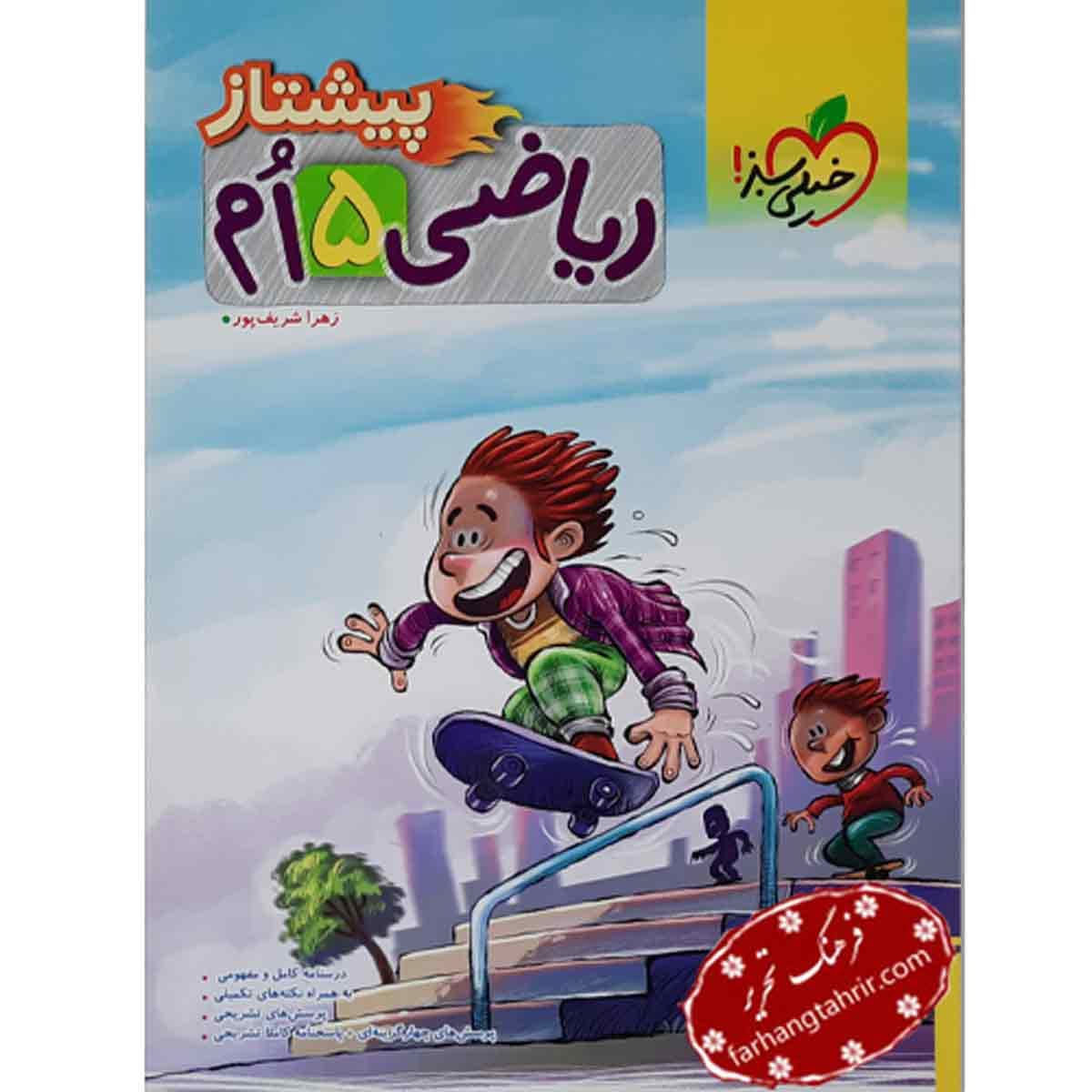 ریاضی پیشتاز پنجم دبستان خیلی سبز