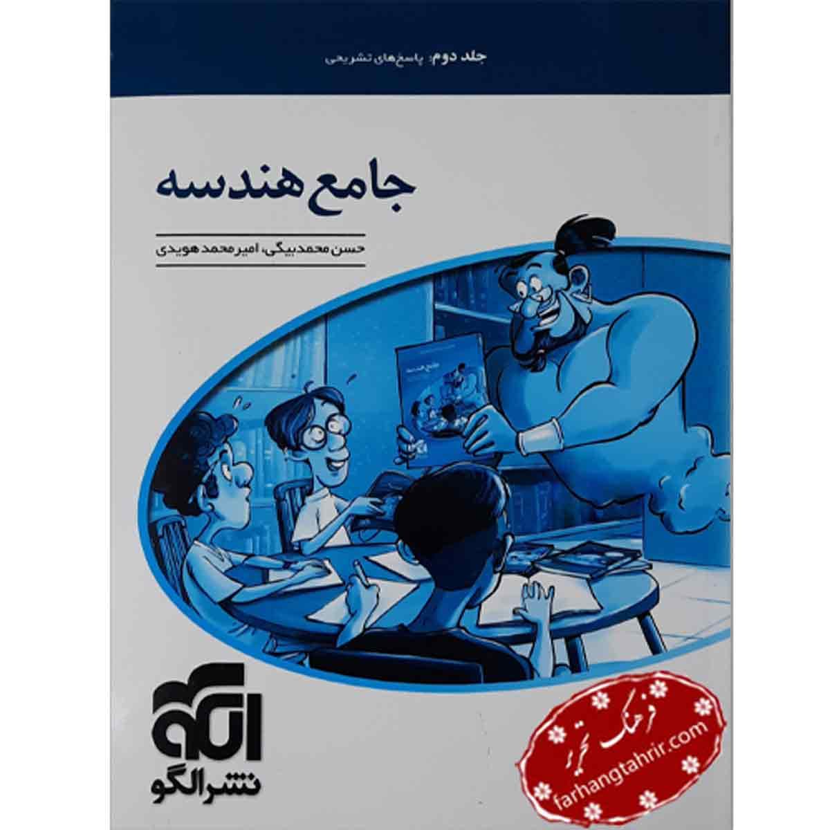 هندسه جامع جلد 2 نشر الگو