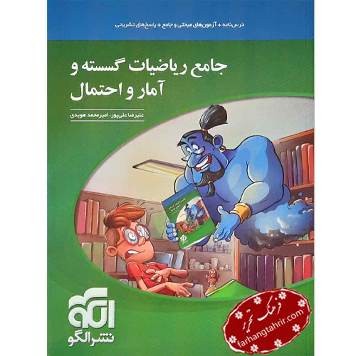 ریاضیات گسسته و آمار و احتمال جامع نشر الگو