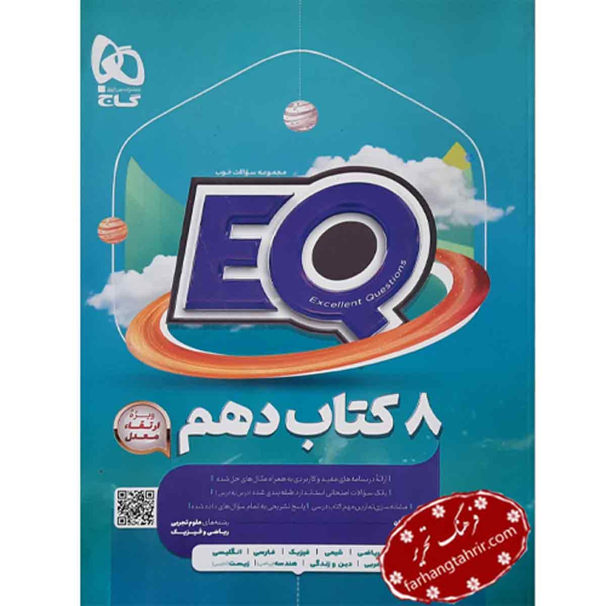 جامع پرسمان دهم EQ گاج