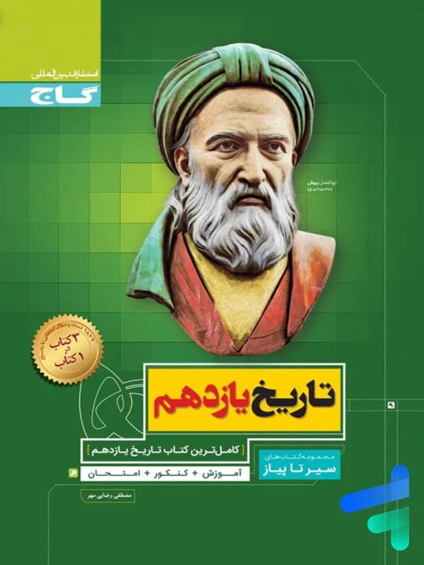 تاریخ یازدهم سیر تا پیاز گاج — تصویر ۲
