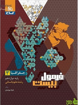 فرمول بیست جغرافیا دوازدهم گاج — تصویر ۳
