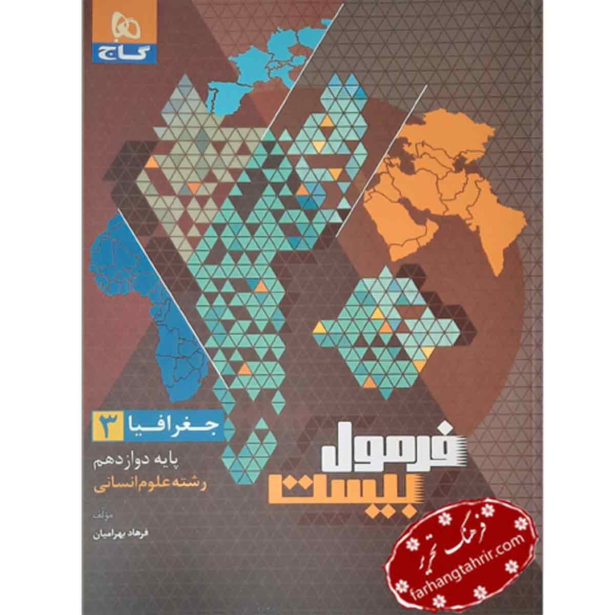 فرمول بیست جغرافیا دوازدهم گاج