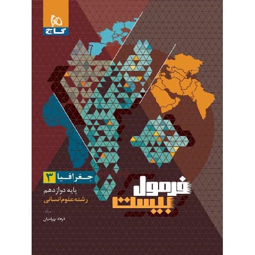 فرمول بیست جغرافیا دوازدهم گاج — تصویر ۲