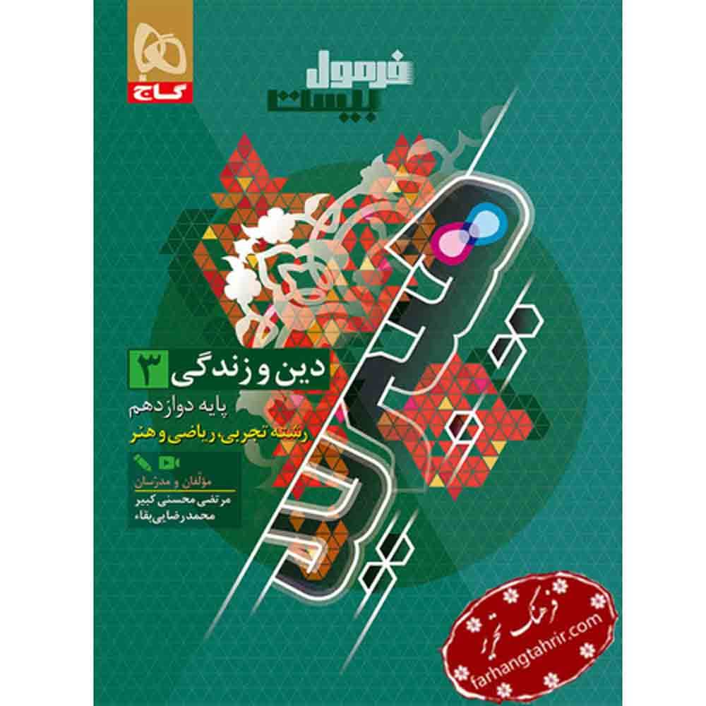 فرمول بیست دین و زندگی دوازدهم تجربی و ریاضی گاج