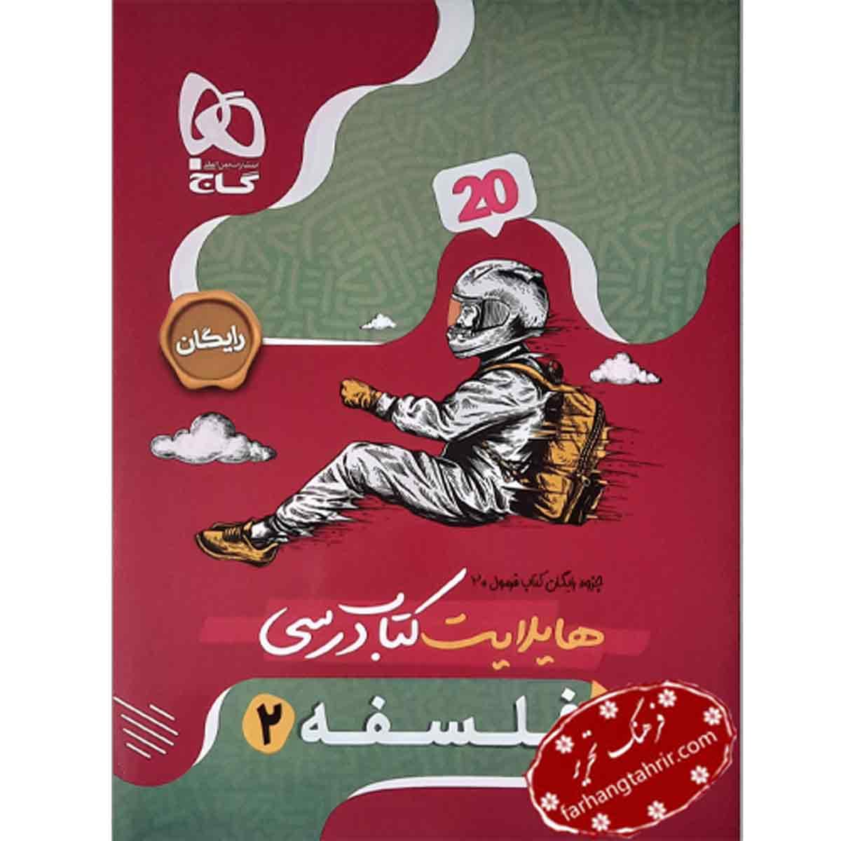 فرمول بیست فلسفه دوازدهم گاج — تصویر ۲