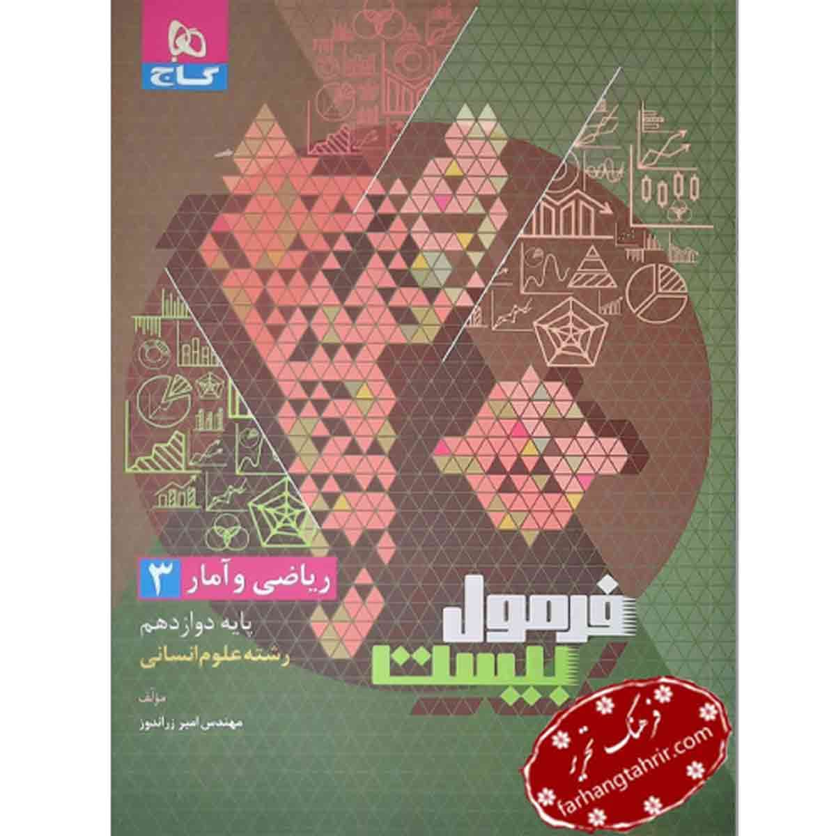 فرمول بیست ریاضی و آمار دوازدهم گاج