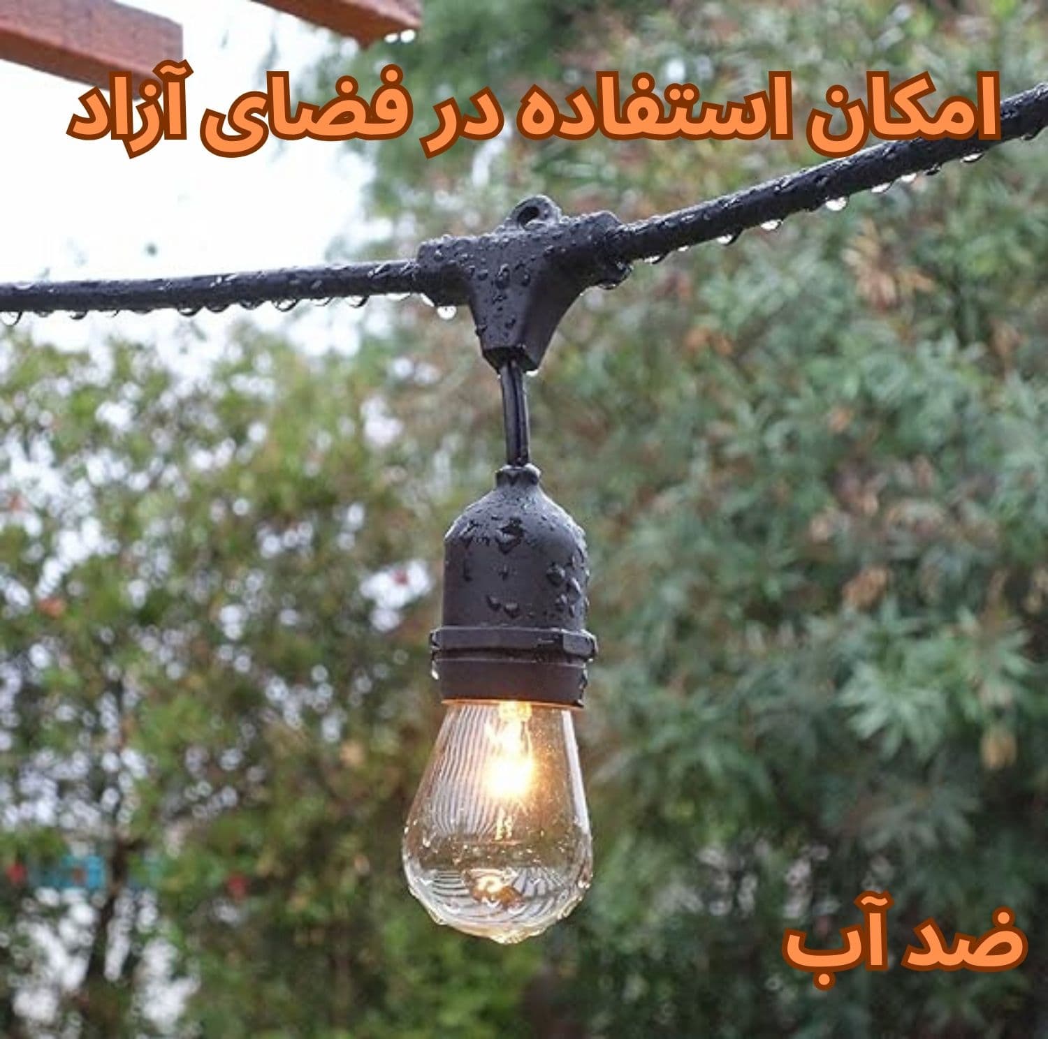 ریسه لامپ ضد آب 10 متری 20 سرپیچی — تصویر ۵