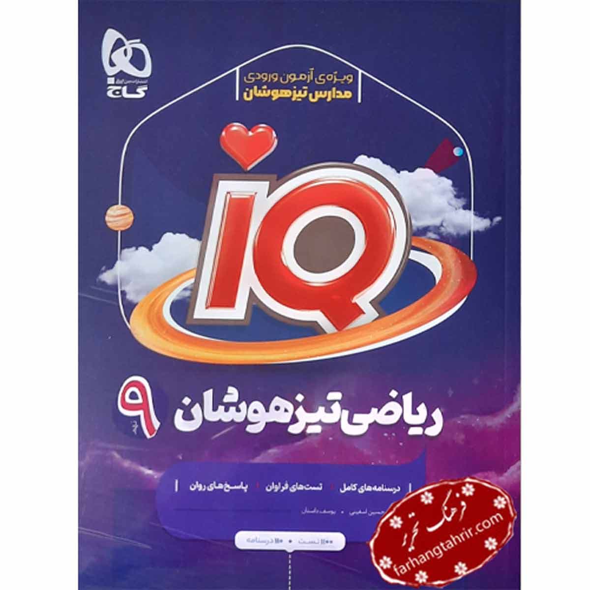 ریاضی نهم IQ تیزهوشان گاج