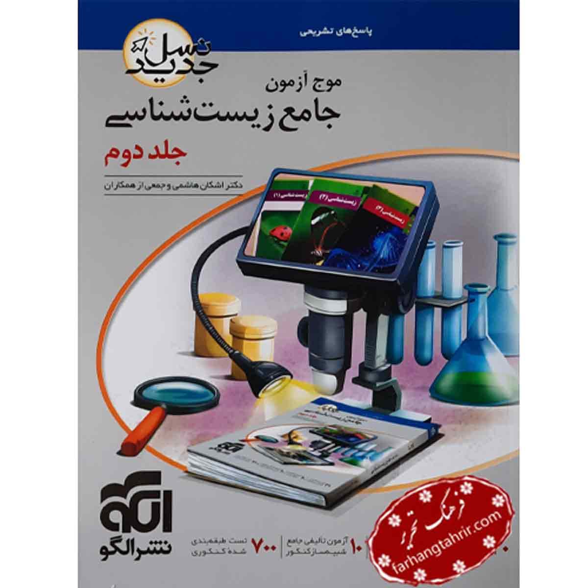 موج آزمون زیست شناسی جلد 2 جامع الگو