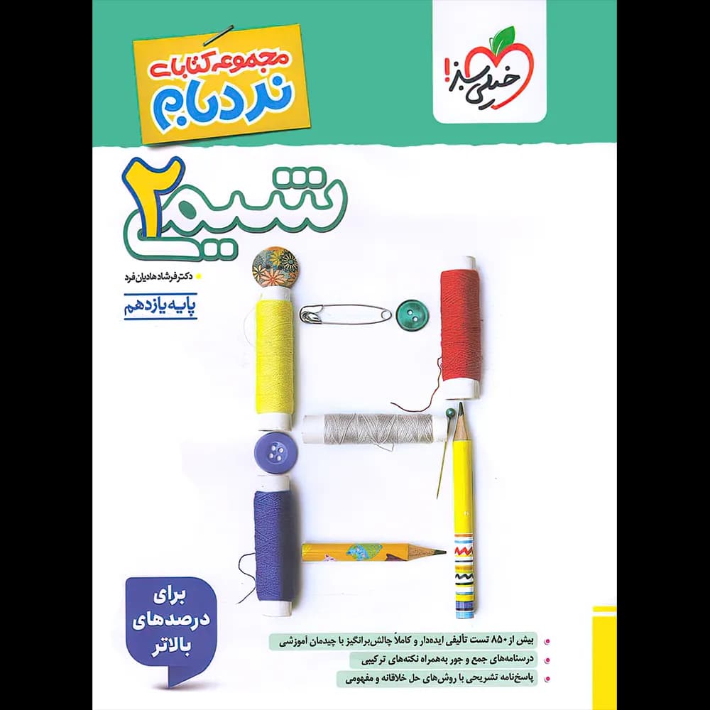 شیمی یازدهم پیشرفته نردبام خیلی سبز — تصویر ۲