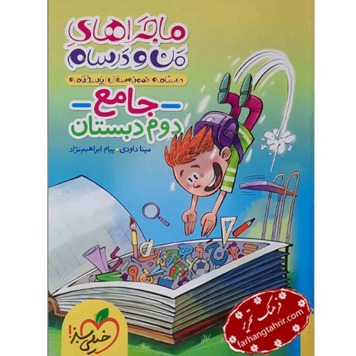 جامع دوم دبستان ماجراهای من و درسام خیلی سبز