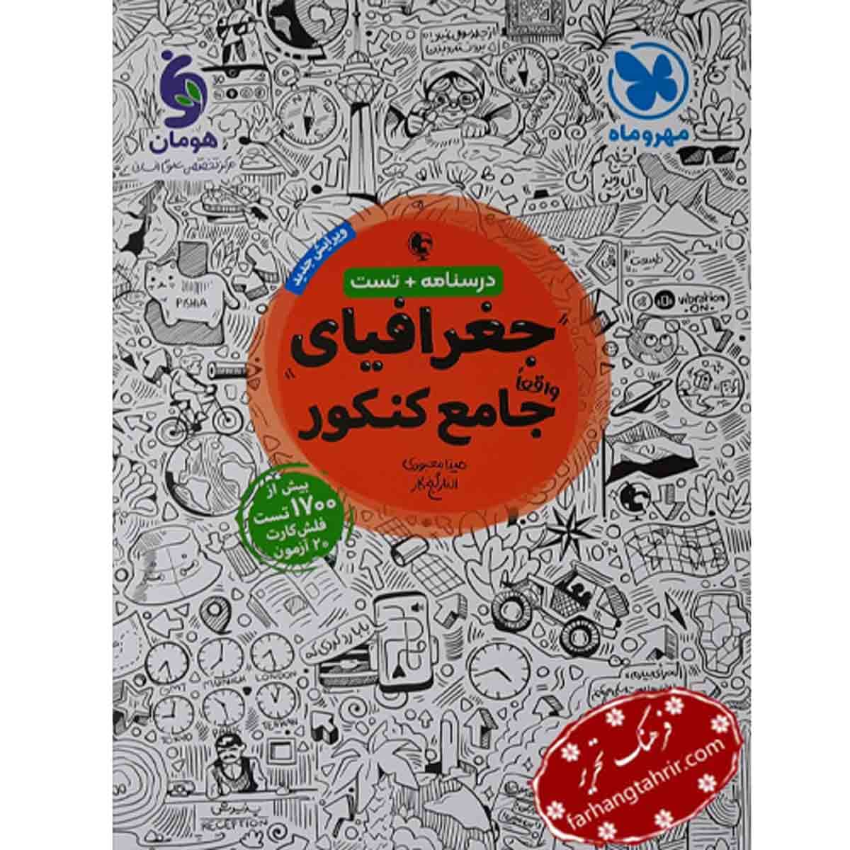 جغرافیای جامع کنکور مهر و ماه