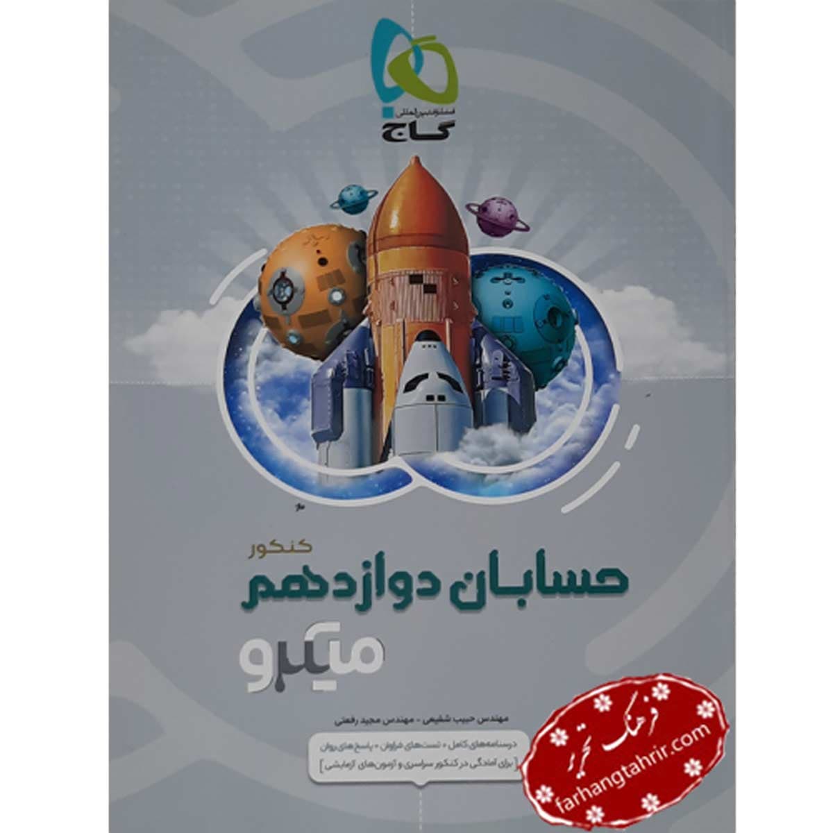 حسابان دوازدهم میکرو گاج