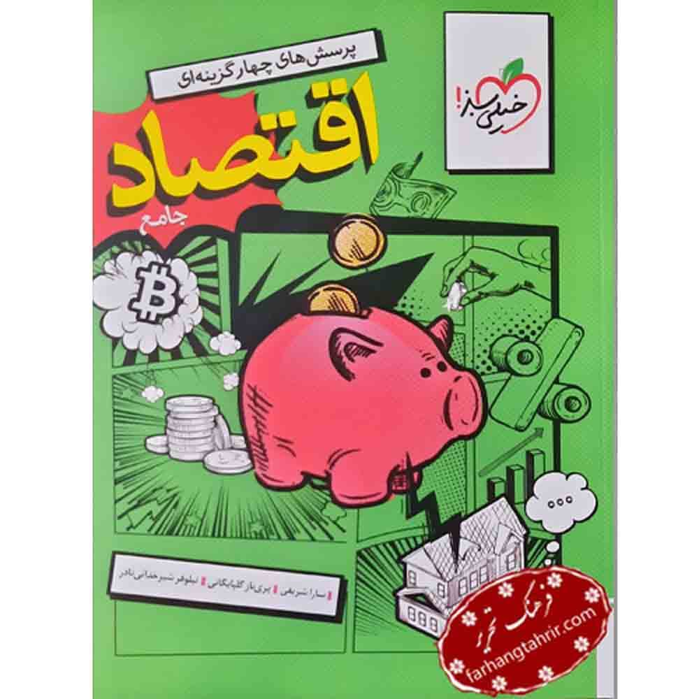 اقتصاد دهم خیلی سبز