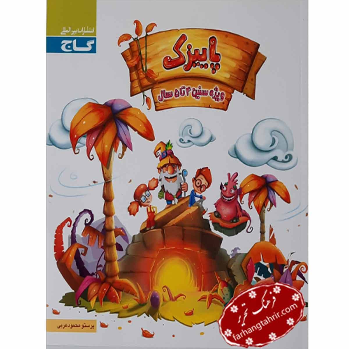 پاییزک ویژه سنین 4 تا 5 سال گاج