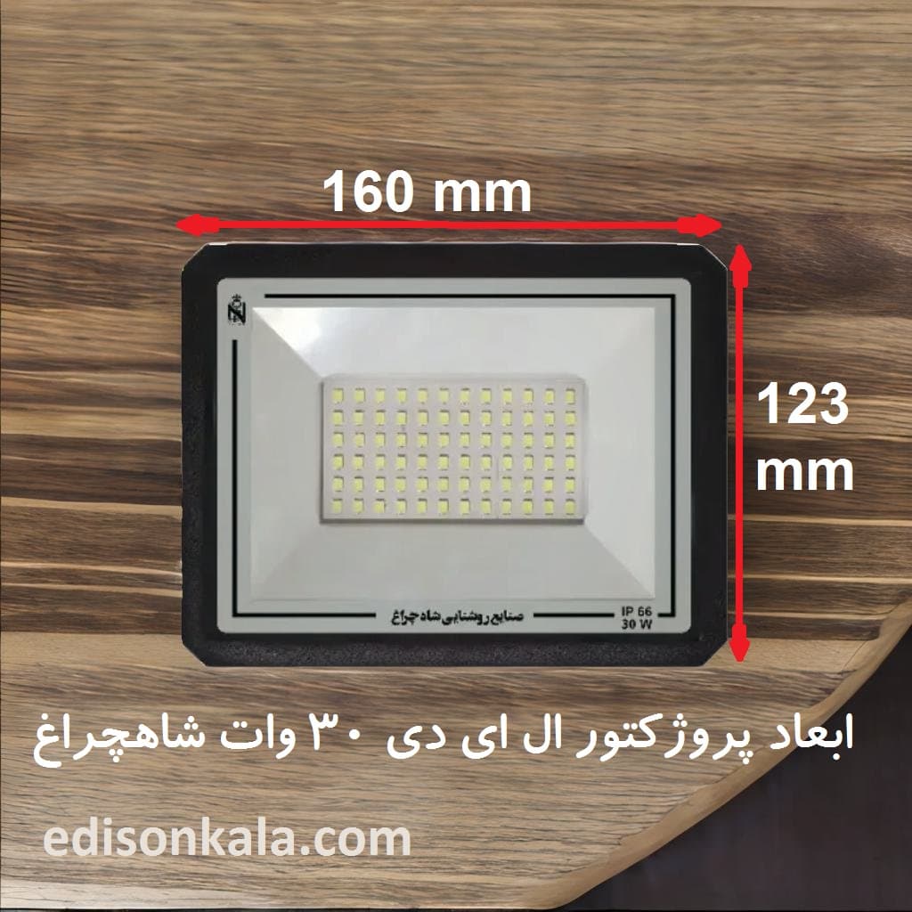 پروژکتور ال ای دی 30 وات شاهچراغ مدل آبان — تصویر ۴
