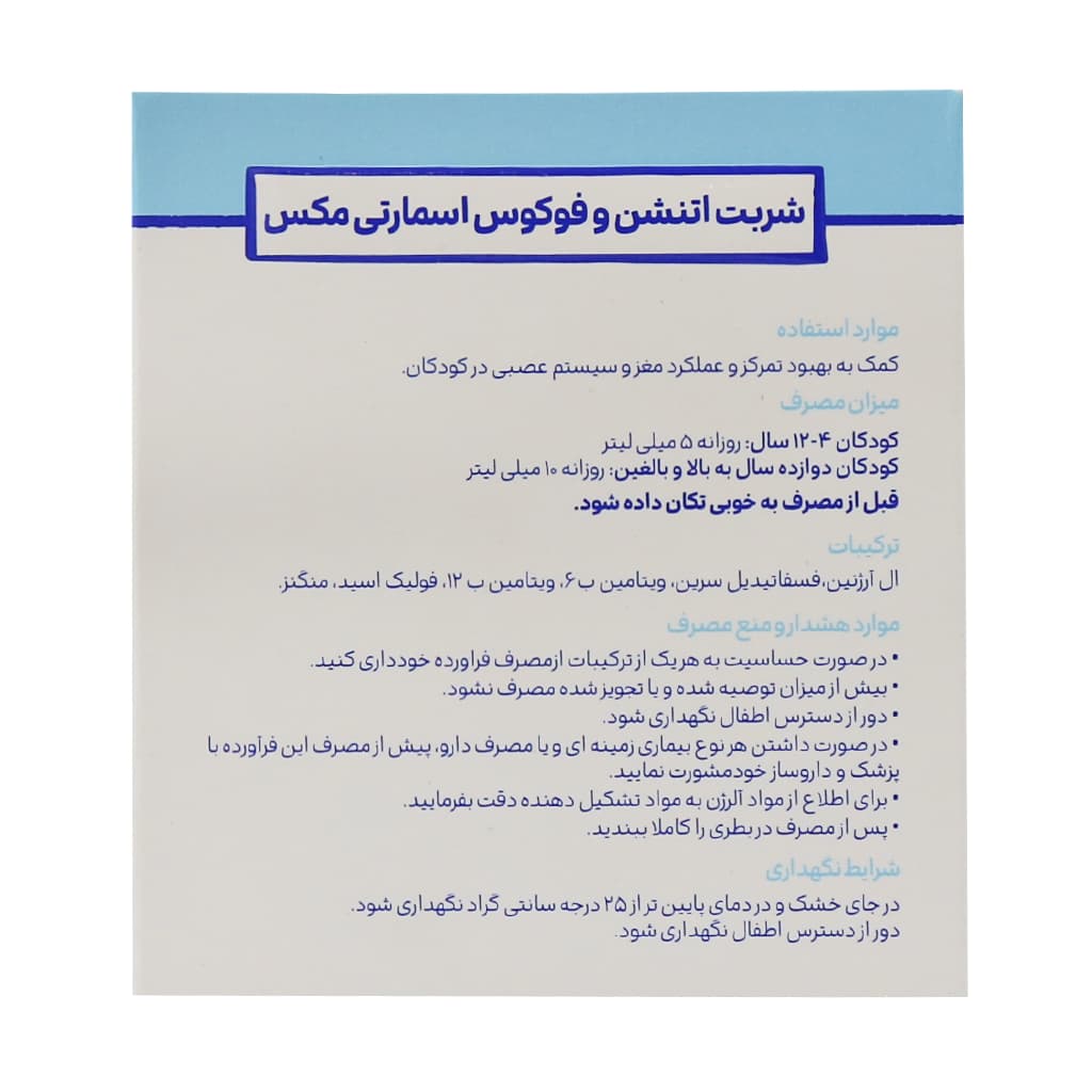 شربت اتنشن و فوکوس اسمارتی مکس 150 میلی لیتر — تصویر ۷
