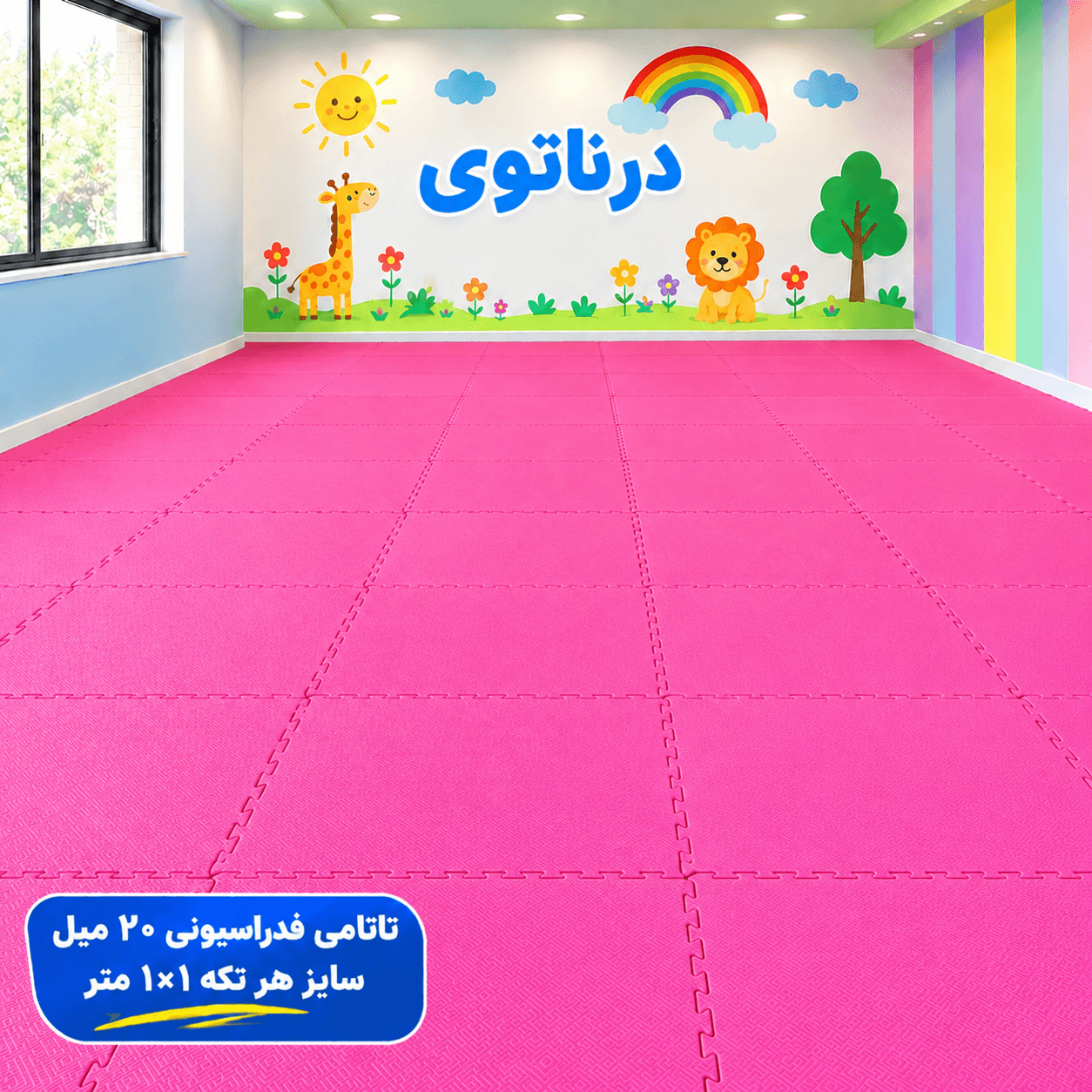 کفپوش تاتامی 20 میل صورتی فدراسیونی