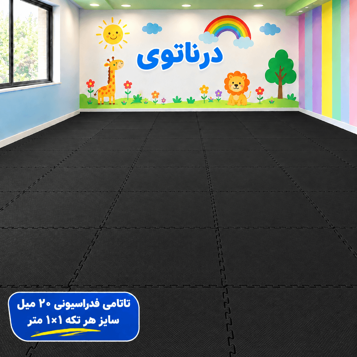 کفپوش تاتامی 20 میل مشکی فدراسیونی