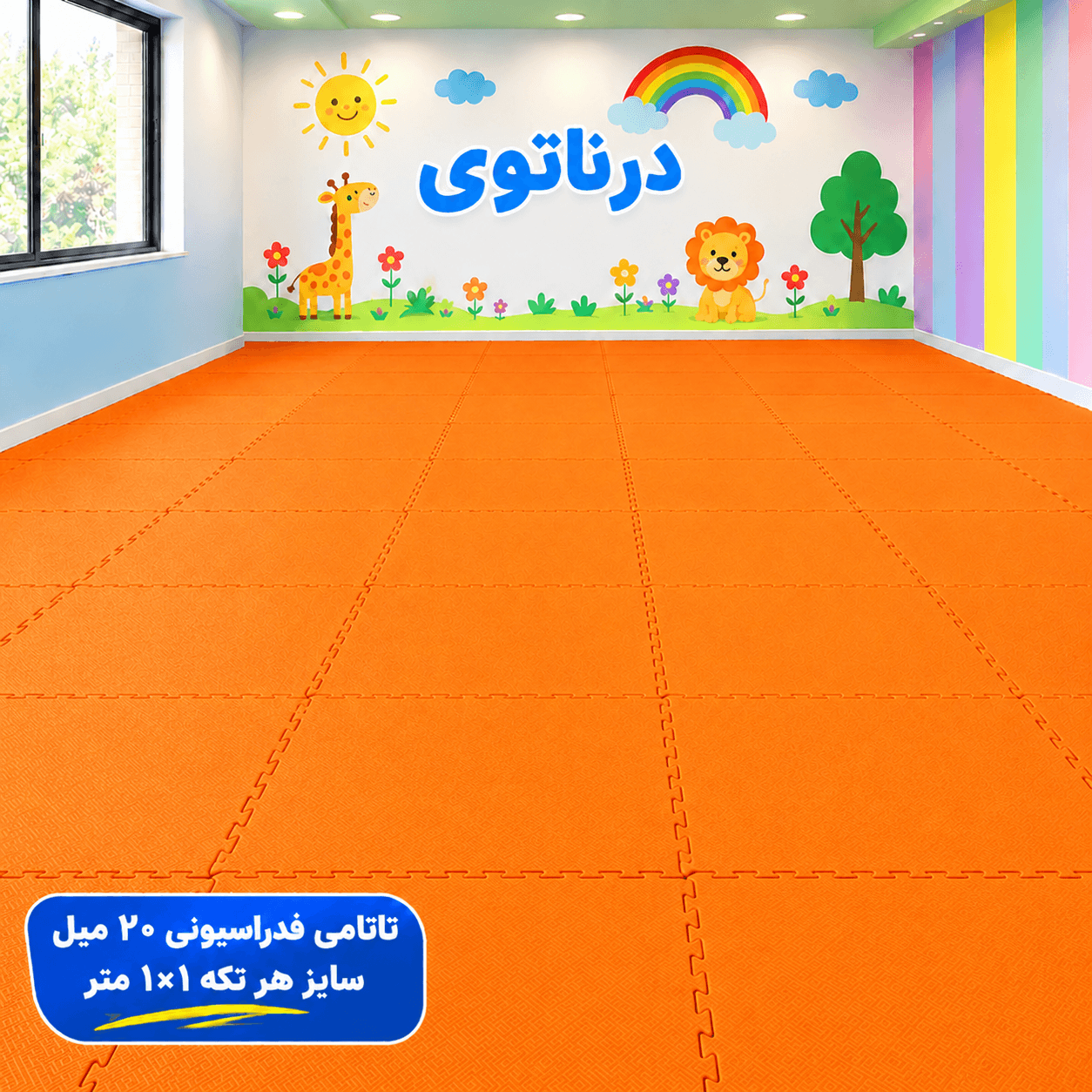 کفپوش تاتامی 20 میل نارنجی فدراسیونی