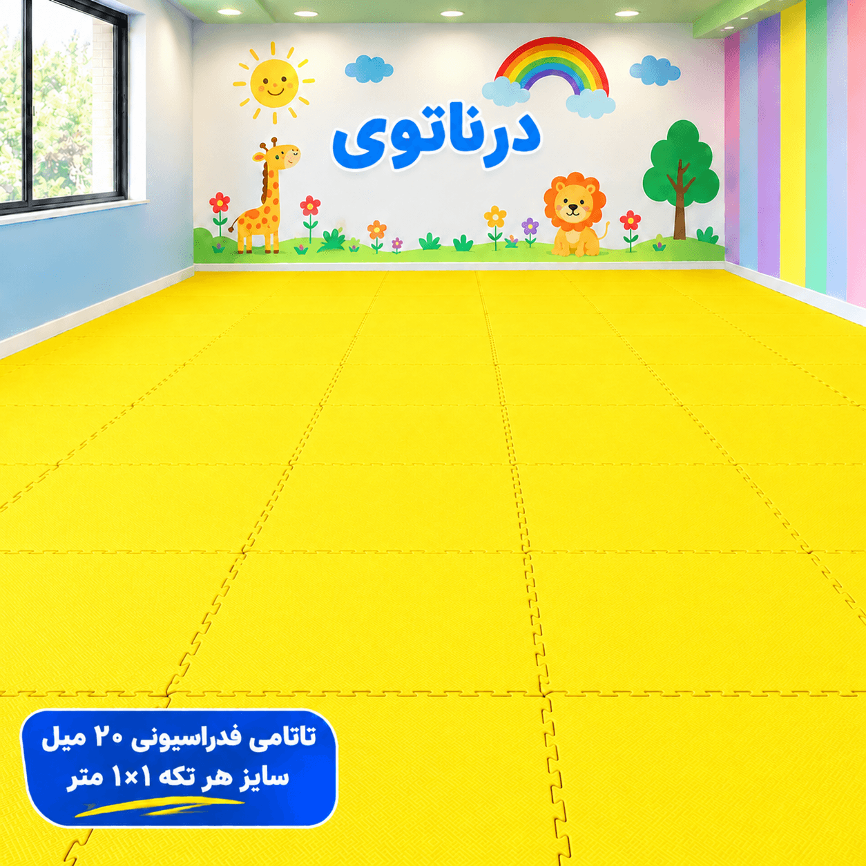 کفپوش تاتامی 20 میل زرد فدراسیونی