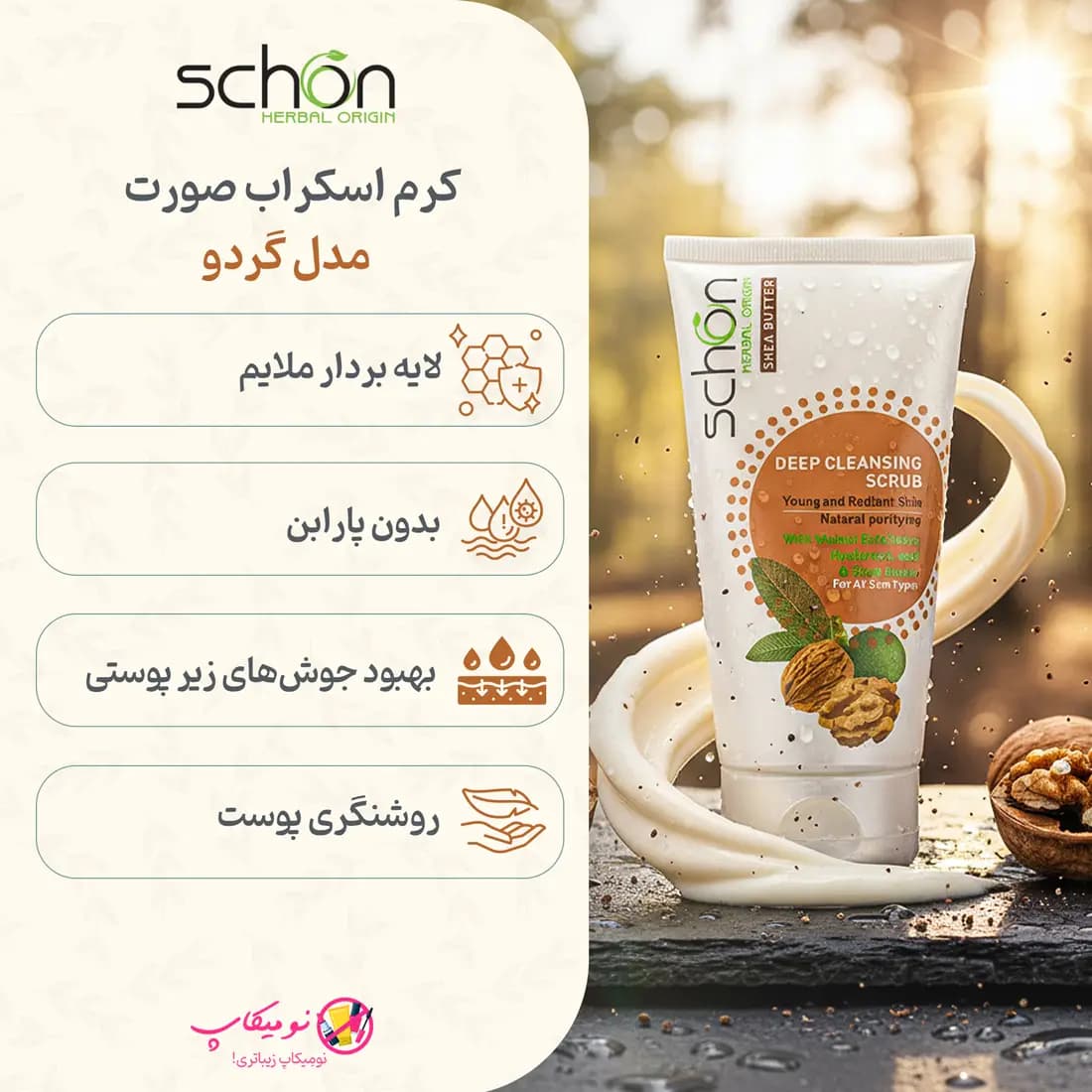 کرم اسکراب صورت شون مدل گردو حجم 150میلی لیتر — تصویر ۴