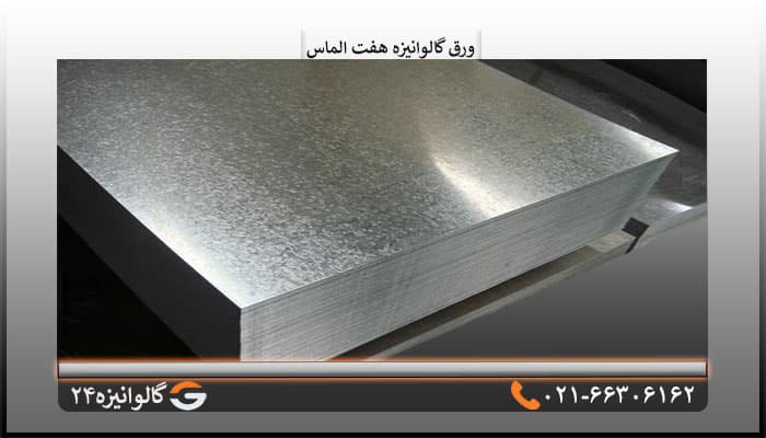 ورق گالوانیزه هفت الماس 0/70 میل شیت 1/25×2/50متر
