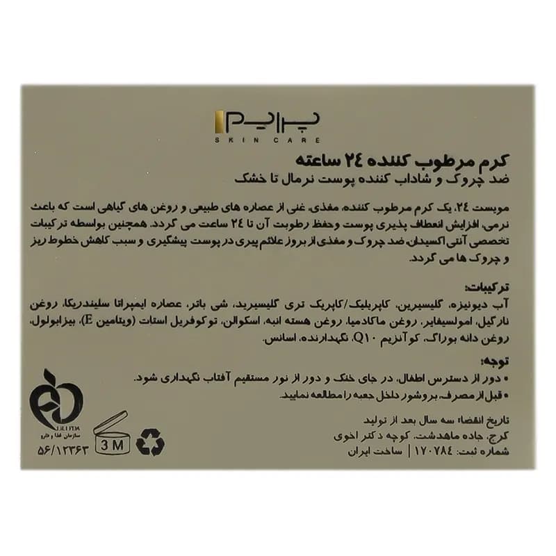کرم مرطوب کننده 24 ساعته پرایم پوست خشک — تصویر ۲