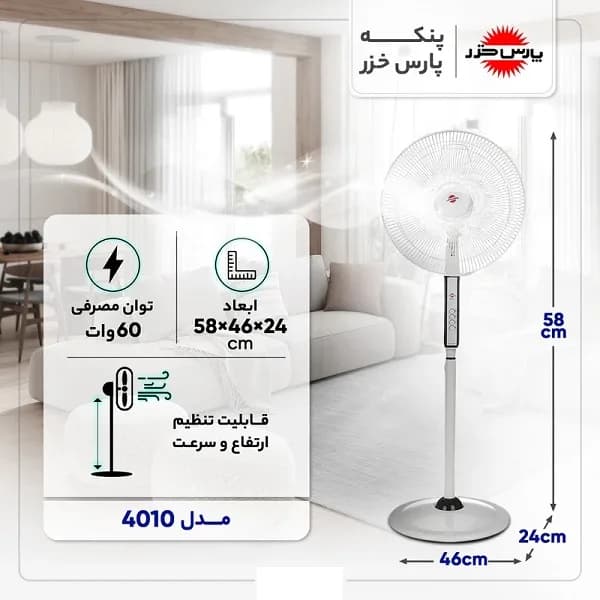 پنکه پارس خزر مدل 4010 اصلی — تصویر ۴
