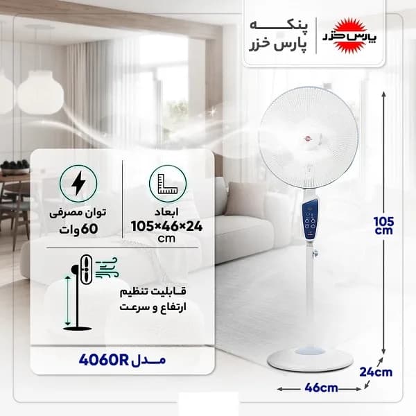 پنکه پارس خزر مدل 4060R اصلی — تصویر ۳