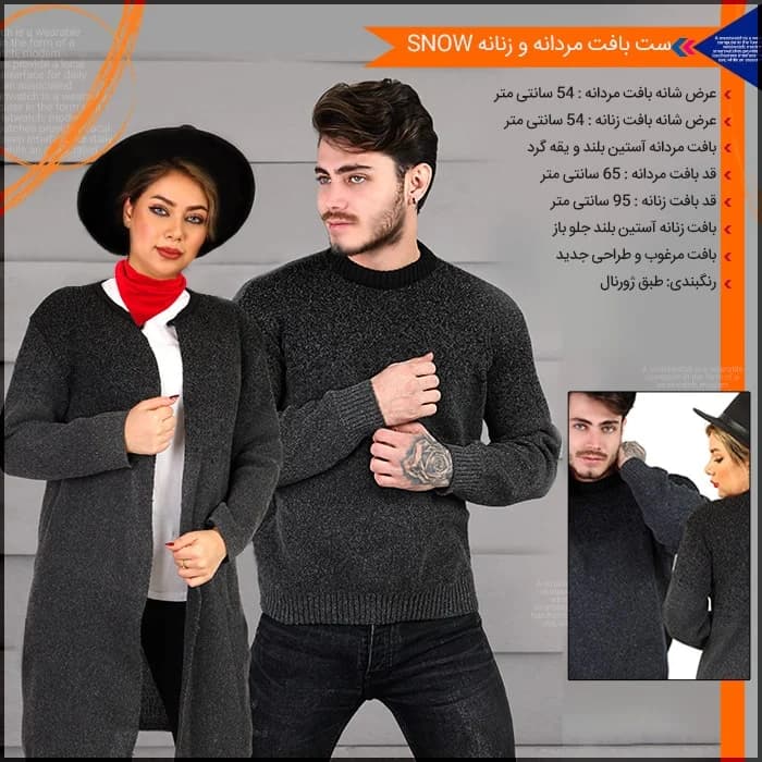 ست بافت مردانه و زنانه SNOW — تصویر ۶