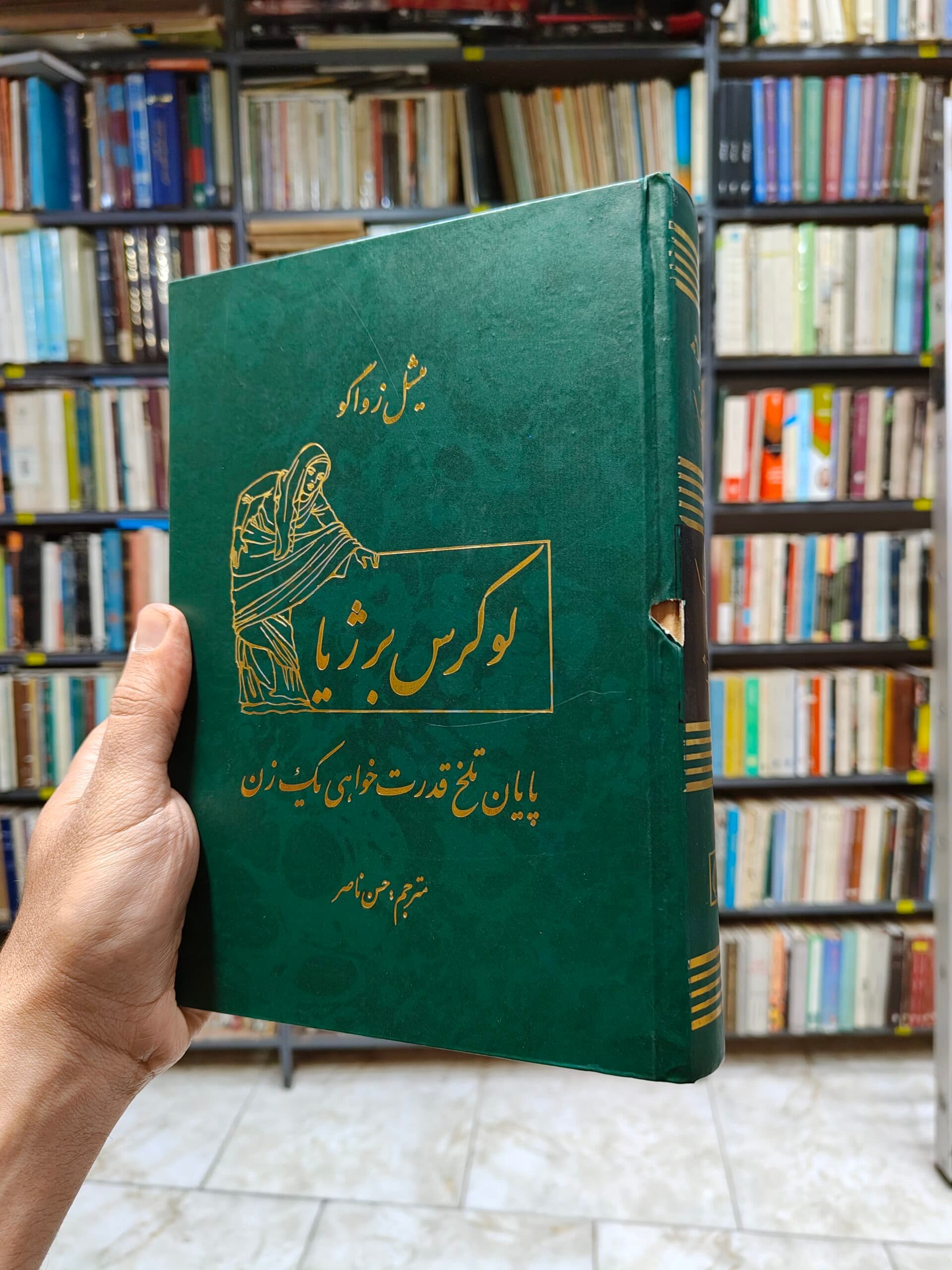 لوکرس برژیا (پایان تلخ قدرت خواهی یک زن)