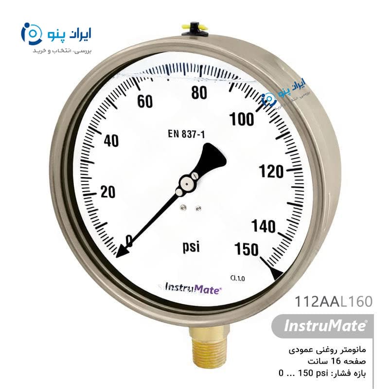 گیج فشار روغنی عمودی صفحه ۱۶ سانت صفر تا ۱۵۰ PSI اینسترومیت InstruMate مدل 112AAL160