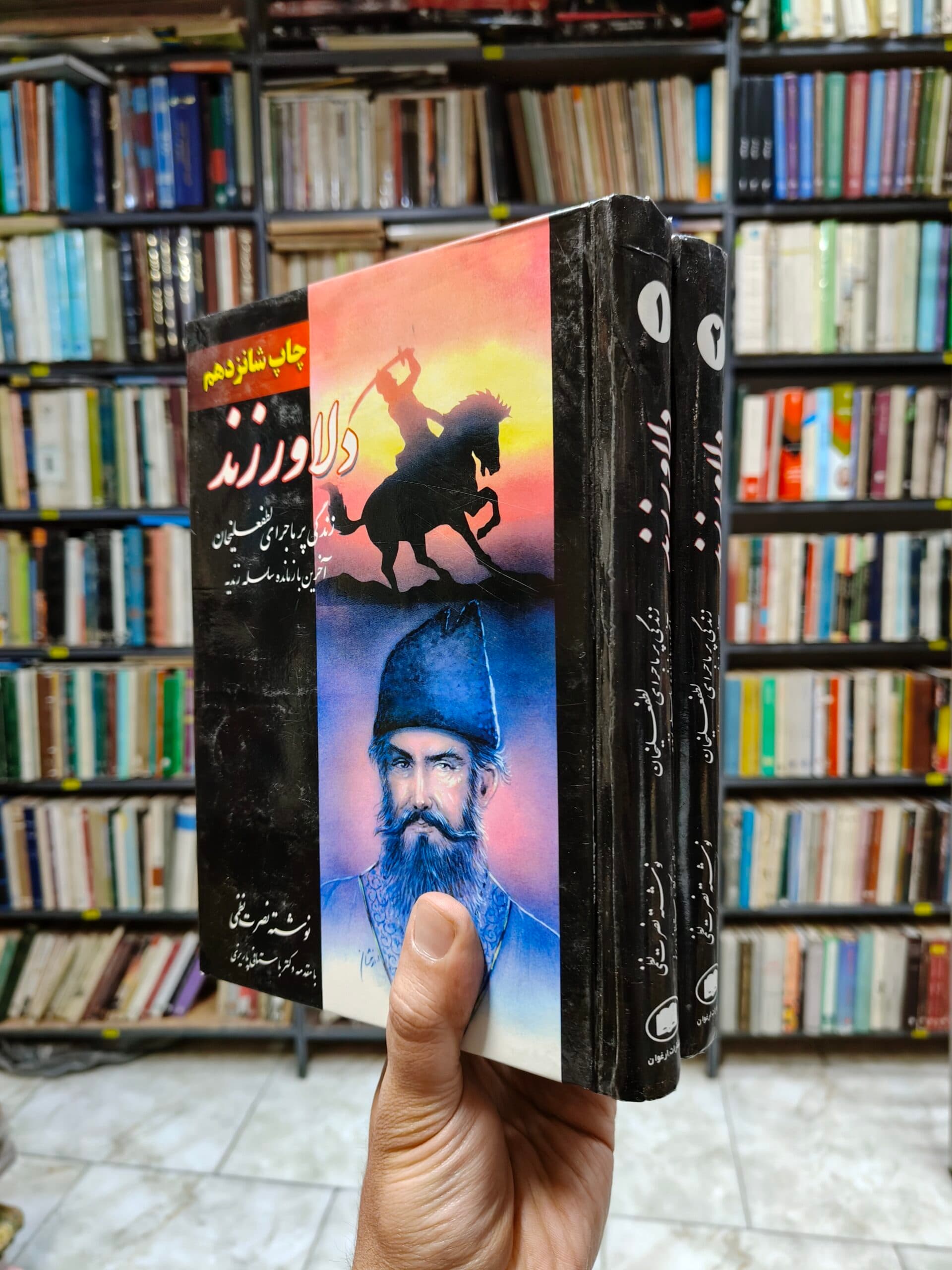 دلاور زند (2 جلدی)(زندگی پرماجرای لطفعلیخان زند آخرین بازمانده سلسله زندیه)