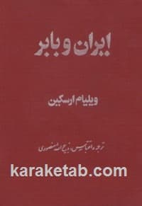 ایران و بابر — تصویر ۲